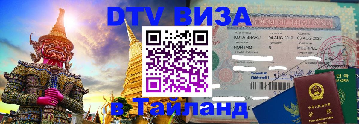 Электронная виза DTV в Тайланд Дакка 