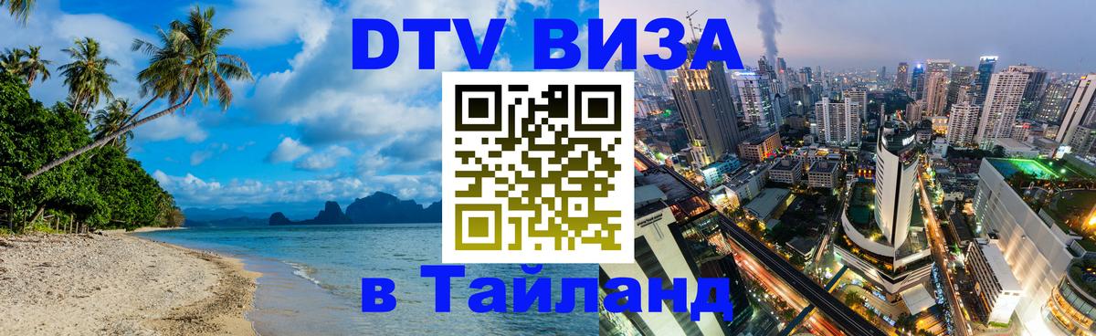 DTV Visa Thailand — прайс и условия, виза без дополнительных документов - Дакка 