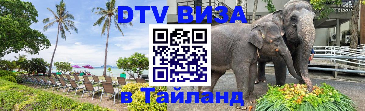 Стоимость и условия DTV визы — оформление в Таиланд под ключ - 05.10.2025 